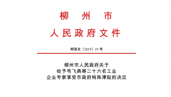 热烈祝贺我公司古小灵、钟汉平被批准为柳州市工业企业专家享受市政府特殊津贴