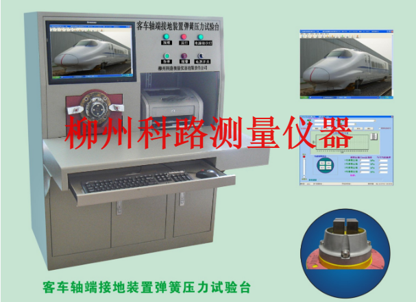 图木舒克客车轴端接地装置弹簧压力试验台